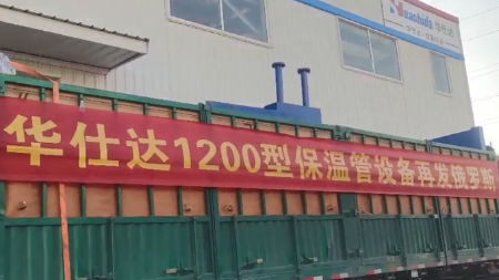 華仕達發(fā)往葉卡捷琳堡的保溫管設備已經(jīng)順利抵達滿(mǎn)洲里