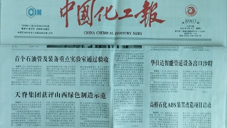 中國化工報報道——華仕達智能管道設備出口沙特